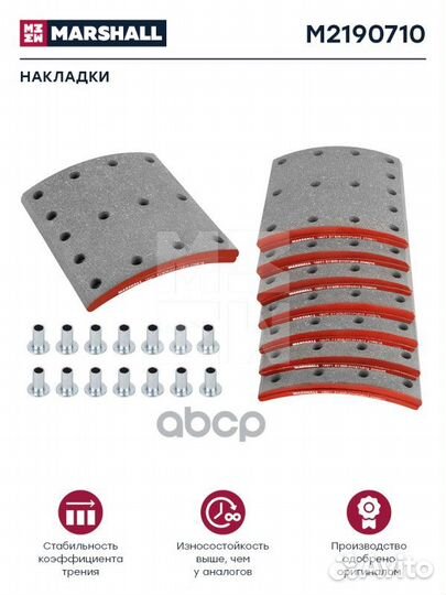 Накладки торм. компл. HCV M2190710 marshall
