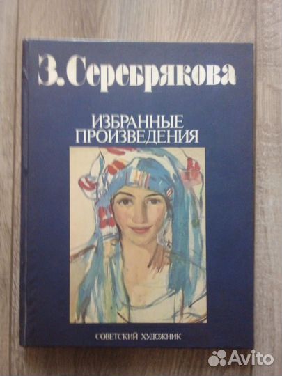 Книга альбом З. Серебрякова. Избранные произведени