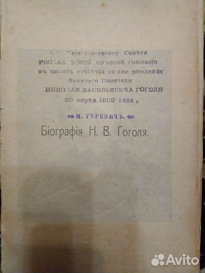Гоголь Н. В. 1909г. Собрание