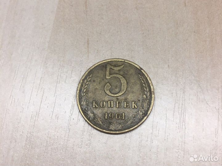 5копеек 1961