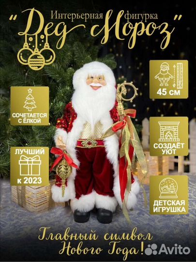 Дед Мороз 45 см
