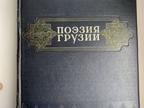 Поэзия Грузии 1949 Тоидзе отлич�ное состояние