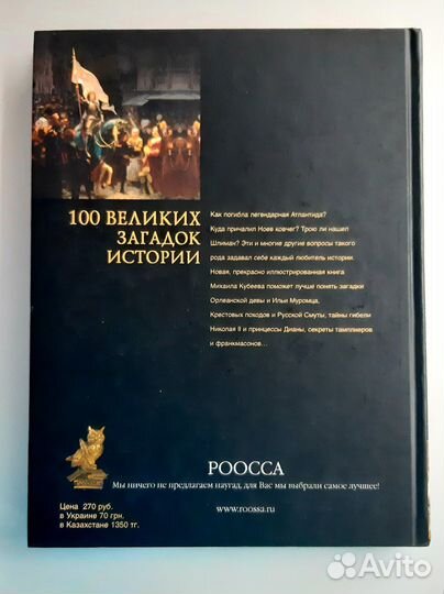 Книга из серии 100 великих новая