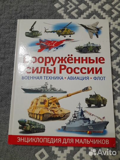 Энциклопедия Вооруженные силы России