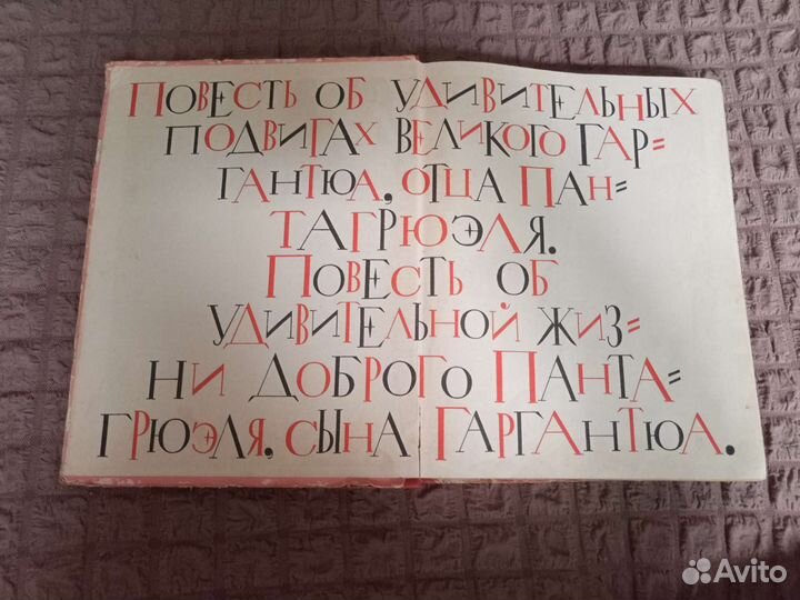 Франсуа Рабле.Гаргантюа и Пантагрюэль