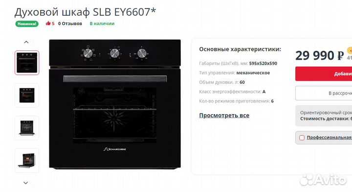 Новый Духовой шкаф SLB EY6607*