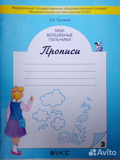 Прописи 1 класс Пронина