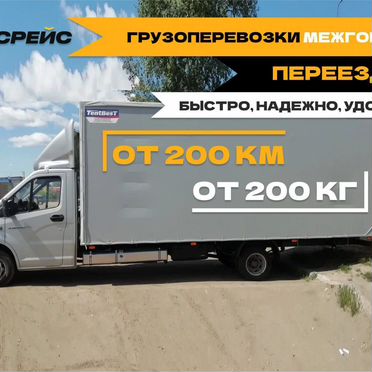 Переезд междугородний.Грузоперевозки 1-3-5-10 тонн