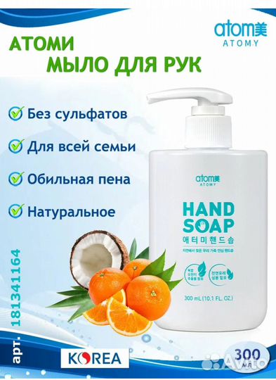 Мыло жидкое Атоми Atomy