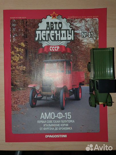 Амо-Ф-15 Автолегенды СССР №87