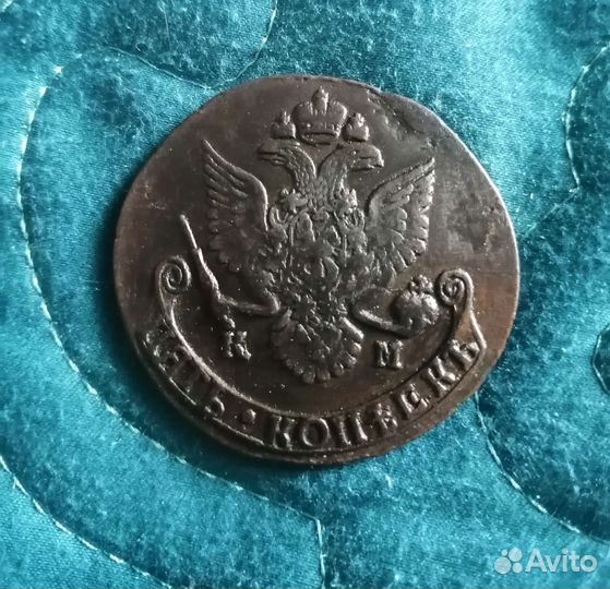 5 копеек 1785 км Екатерина2