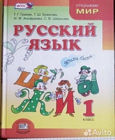 Учебник Граник 1 класс
