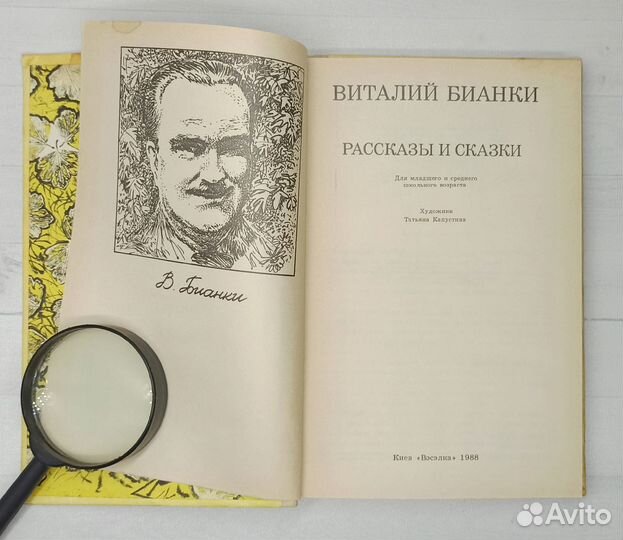 В.Бианки Рассказы и сказки 1988