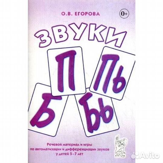 Звуки П-пь, Б-бь О.В.Егорова