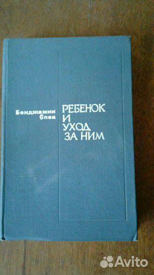 Бенджамин Спок, Ребенок и уход за ним,1980г