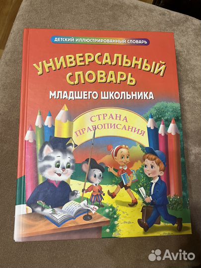 Универсальный словарь младшего школьника