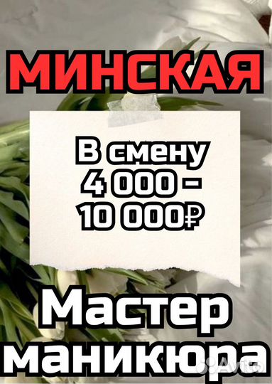 Мастер маникюра в салон минская