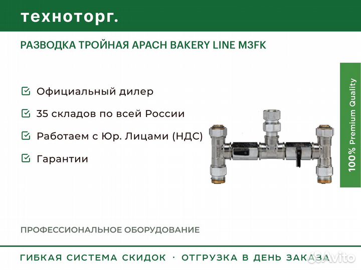 Разводка тройная apach bakery line M3FK