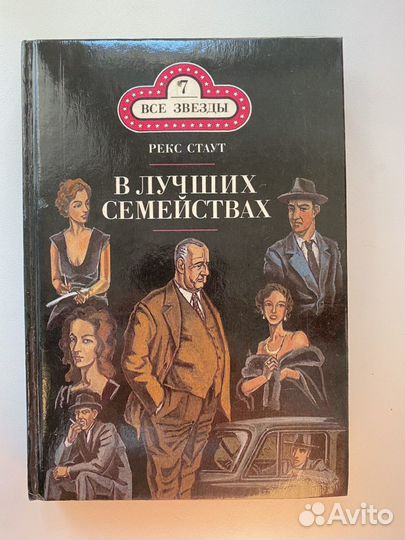 Рекс Стаут, В лучших семействах