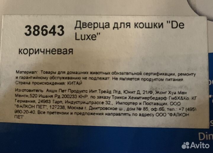 Дверца для кошек De Luxe