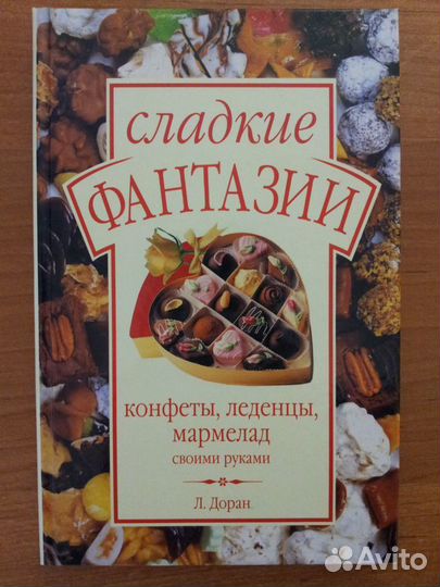 Сладкие фантазии. Конфеты, леденцы, мармелад