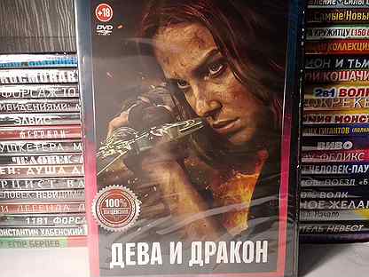 Дева и Дракон dvd