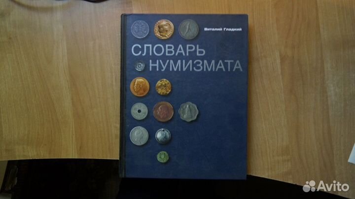 Гладкий В. Словарь нумизмата. М. Центрполиграф 200
