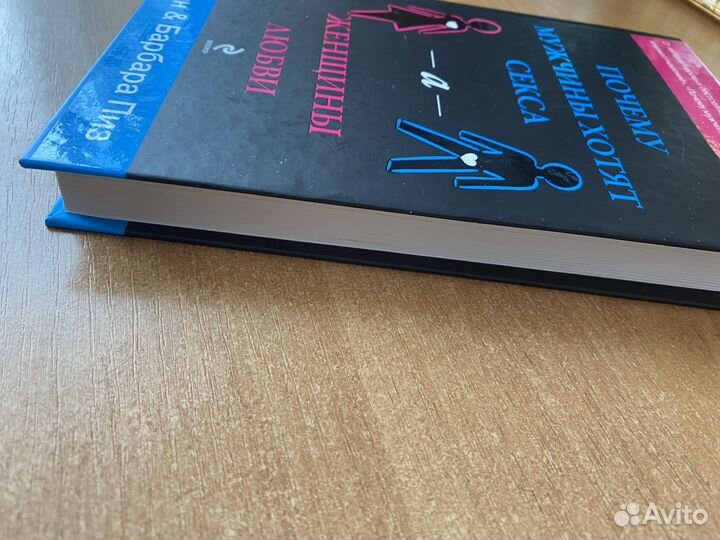 Книга. Почему мужчины хотят секса, а женщины любви