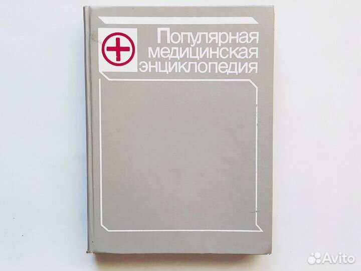 Популярная медицинская энциклопедия