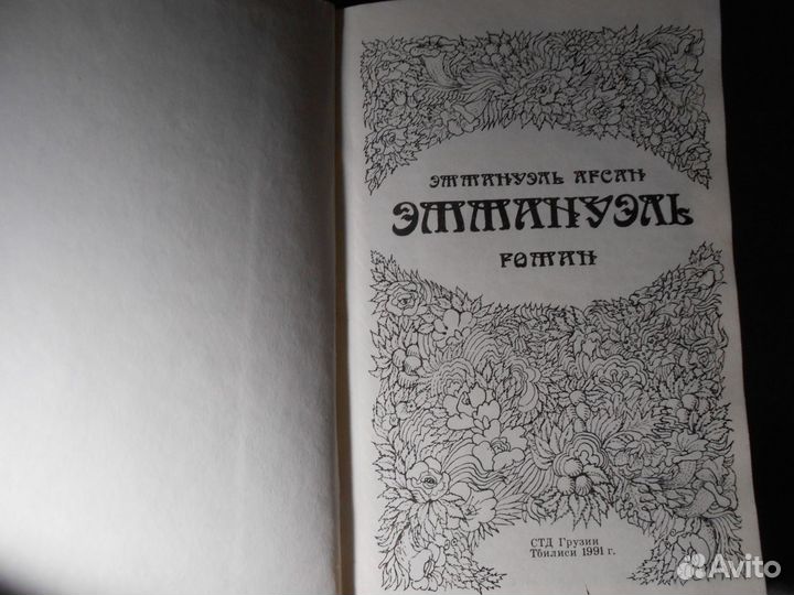 Эммануэль Арсан «Эммануэль»