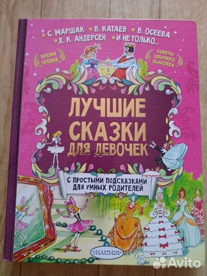 Лучшие сказки для девочек
