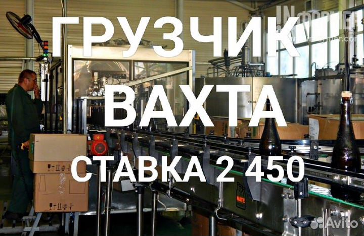 Грузчик винзавод Вахта