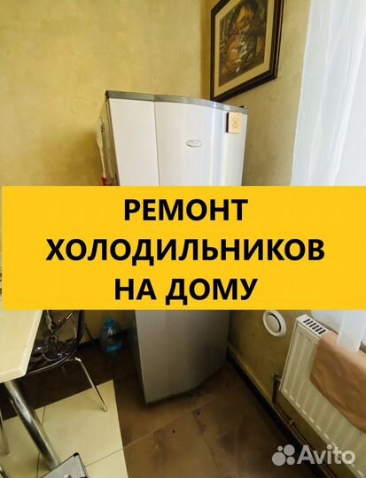 Ремонт холодильников и стиральных машин на дому