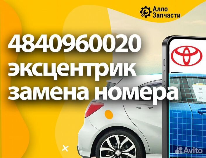 Болт крепления переднего рычага, 4840960020 Toyota