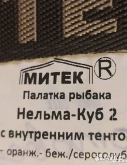 Палатка для зимней рыбалки Нельма Куб-2 Люкс