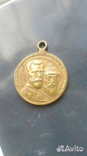 Медаль 300 лет дому Романовых.1913 года Раритет