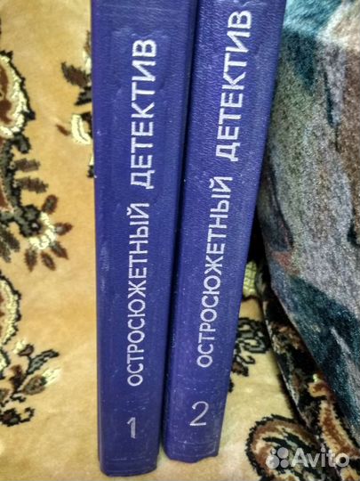 Остросюжетный зарубежный детектив. 2 тома