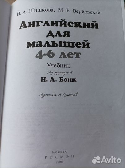 Английский для малышей И.А. Шишкова (ред.Н.А.Бонк)