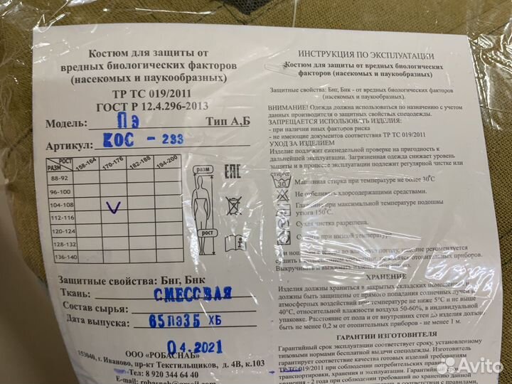 Антимоскитный костюм