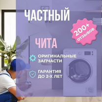 Ремонт и обслуживание стиральных машин на дому, Чита