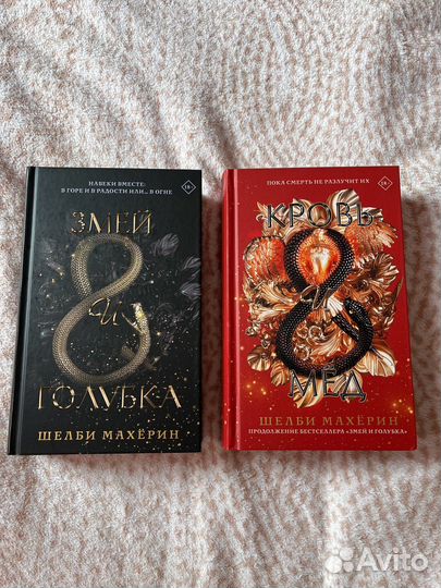 Книги Шелби Махёрин Змей и голубка и Кровь и мёд