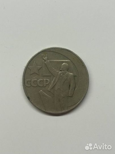 Монета один рубль (Пятьдесят лет советской власти)