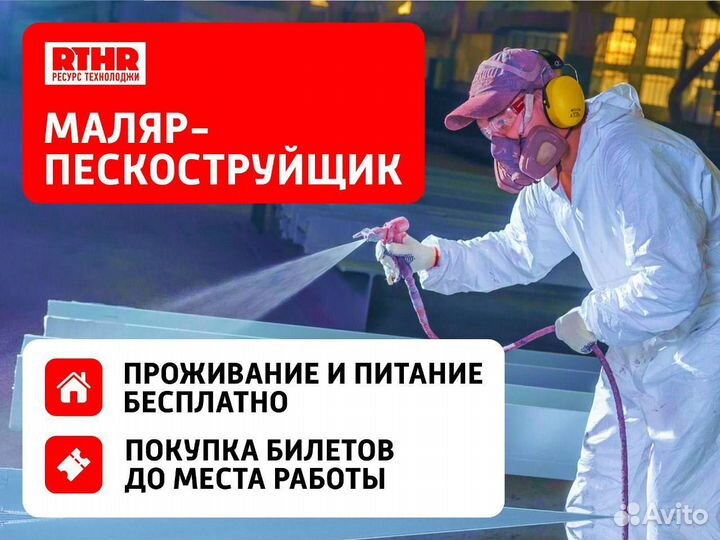 Маляр-пескоструйщик