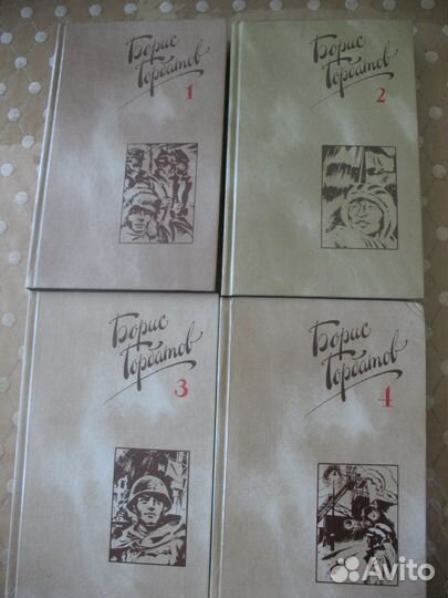 Борис Горбатов. Собрание соч. в 4-х томах