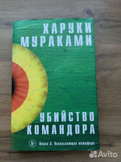 Книги Харуки Мураками «Убийство командора» 2