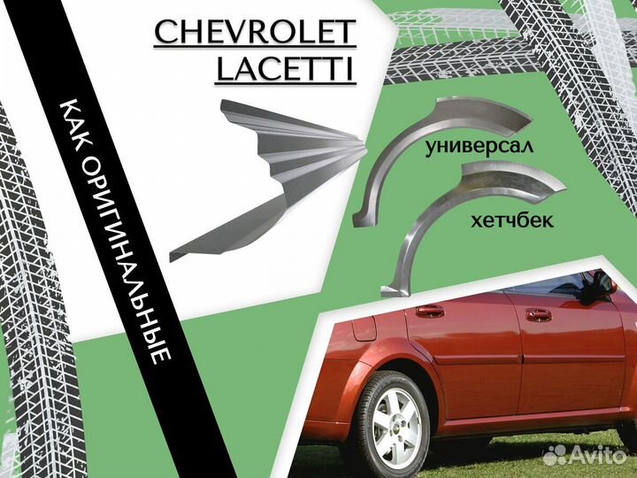 Арки кузовные для Chevrolet Aveo T200/T250 Ремонтные