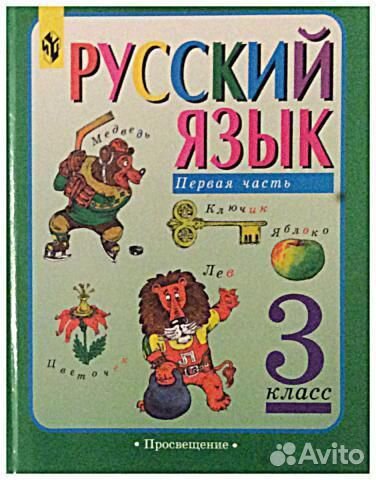 Л. М. Зеленина Т. Е. Хохлова Русский язык 3 класс