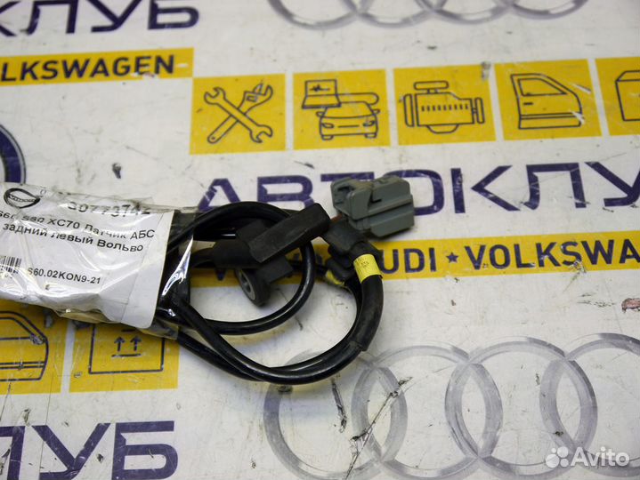 Датчик абс задний левый Вольво S60 S80 XC70