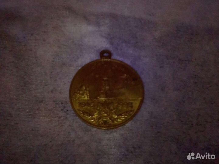 Медаль 50 лет победы