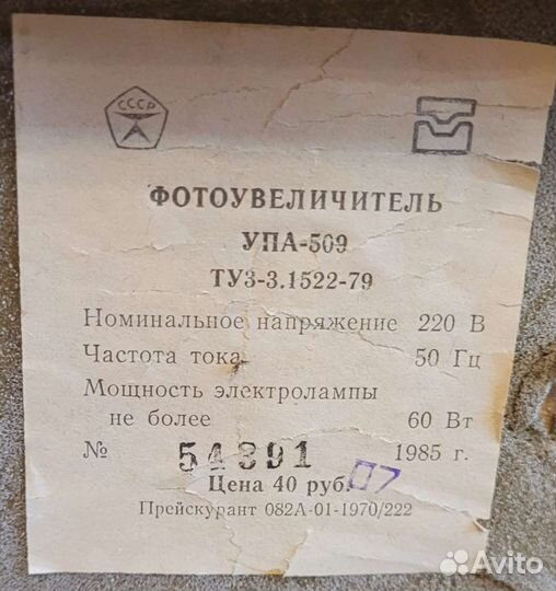 Фотоувеличитель упа-509